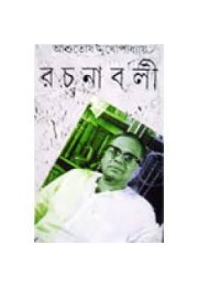 Ashutosh Mukhopadhyay Rachanabali (Vol : 25 Vol Set)